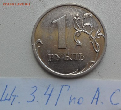 Лот РЕДКИХ и ОЧЕНЬ РЕДКИХ разновидностей РФ.до 06.07 22-30 - шт.3.4Г-1