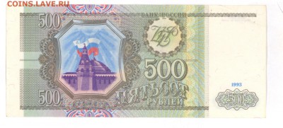 500 руб 1993г. приличная до 22:10 03.07.16 КОРОТКИЙ с блиц - 500r-93g-CO-02