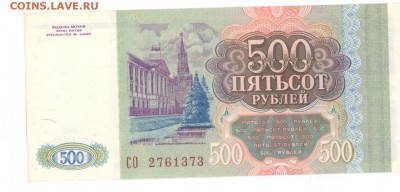 500 руб 1993г. приличная до 22:10 03.07.16 КОРОТКИЙ с блиц - 500r-93g-CO-01