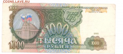 1000 руб 1993г. хорошая до 22:10 03.07.16 КОРОТКИЙ с блиц - 1000r-93g-НМ-02