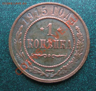 1 копейка 1915 г. - IMGТ_4000