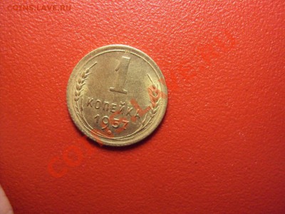 1 КОПЕЙКА 1957г UNC до 23.11.10 22:00 мск - DSC01453.JPG