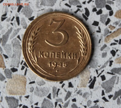 3 копейки 1945 хорошие до 5.07.2016 в 22.30 МСК - IMG_8097.JPG