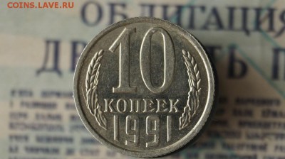 10 копеек 1991 г. без буквы,  до 22.00мск 02.07.2016г. - DSC06970.JPG