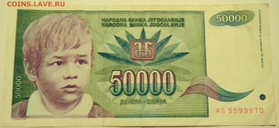 ЮГОСЛАВИЯ - 50 000 динаров 1992 г. до 07.07 в 22.00 - DSCN5882