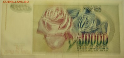 ЮГОСЛАВИЯ - 50 000 динаров 1992 г. до 07.07 в 22.00 - DSCN5883