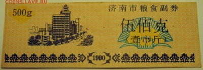КИТАЙ-"рисовые деньги" 500 г  1990 г. до 07.07 в 22.00 - DSCN5888