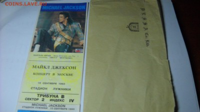 Билет на концерт Майкла  Джексона  в Москве 15 сентебря 1993 - DSCN8788[1].JPG
