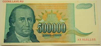 ЮГОСЛАВИЯ - 500 000 динаров 1993 г. до 07.07 в 22.00 - DSCN5893