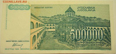 ЮГОСЛАВИЯ - 500 000 динаров 1993 г. до 07.07 в 22.00 - DSCN5894