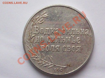 "Водка сильна, но сильнее воля своя" определение назначения - 100_7806.JPG
