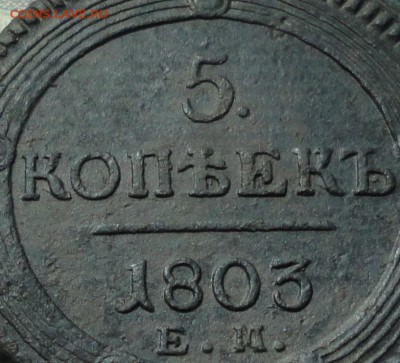 5 копеек 1803 ем. До 04.07.16. - DSC06518.JPG