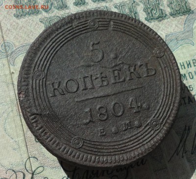 5 копеек 1804 ем. До 04.07.16. - DSC06531.JPG