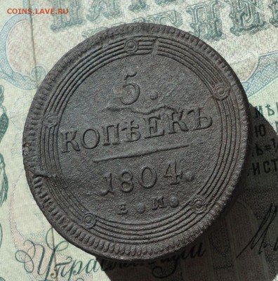 5 копеек 1804 ем. До 04.07.16. - DSC06528.JPG