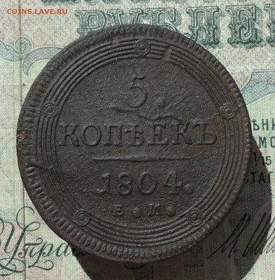 5 копеек 1804 ем. До 04.07.16. - DSC06526.JPG