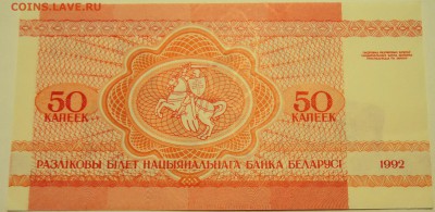 БЕЛОРУССИЯ - 50 копеек 1992 г. пресс до 07.07 в 22:00 - DSCN5895