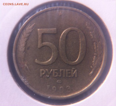 50 рублей 1993 год раскол #2 - image