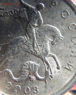 1 копейка 2003 сп гравировка № 36 до 6-07 22-00 - 36.JPG