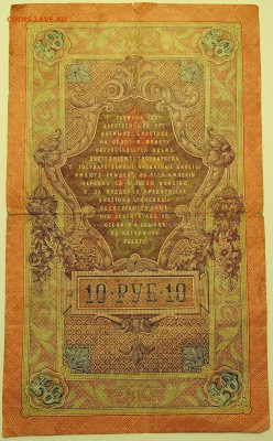 10 рублей 1909 г.   до 07.07 в 22.00 - DSCN5898
