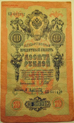10 рублей 1909 г.   до 07.07 в 22.00 - DSCN5897