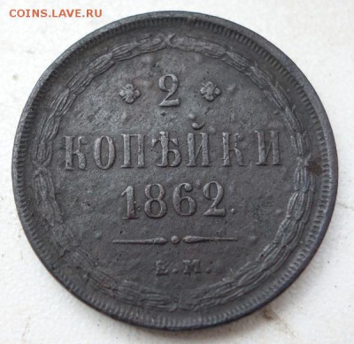 2 копейки 1862г. ЕМ (короткий аукцион!) до 3.07, 22:00 - 5-1862-1