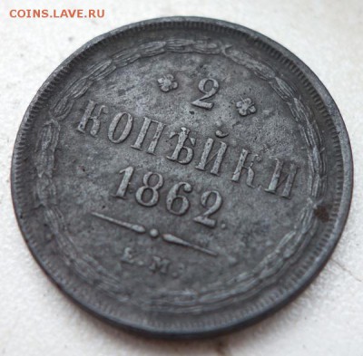 2 копейки 1862г. ЕМ (короткий аукцион!) до 3.07, 22:00 - 5-1862-2