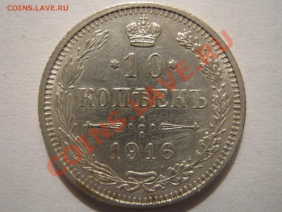 10 копеек 1901 АР, 10 копеек 1916 Осака. - Изображение 6331