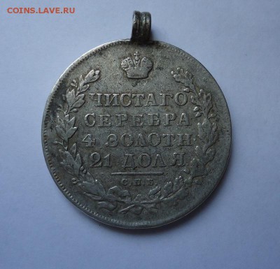 1 рубль 1830 г.( с монис)2 до 07.07.2016 - DSC05951.JPG