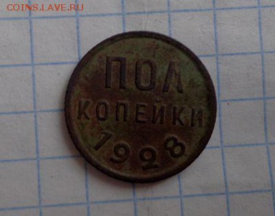 пол копейки 1928 год - LnjCWHL