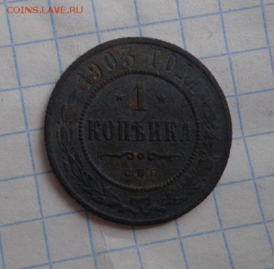 1 копейка 1903 год - 07Axbwt