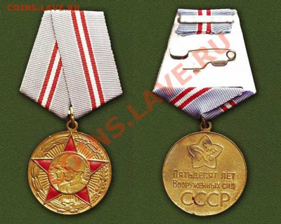 Куплю колодку для медали 50 лет вооруженных сил СССР - Medal_50_let_VS