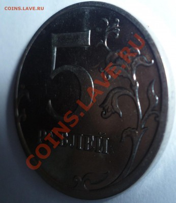 5 рублей 2010 ММД соударение - P1000676.JPG