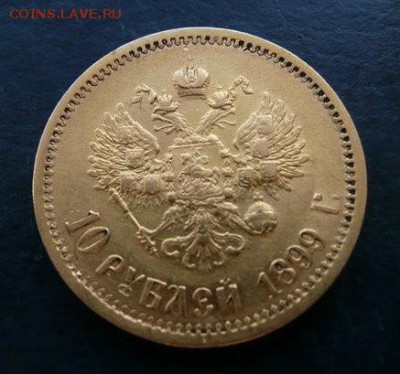 10 рублей 1899 г. Э.Б. - 4