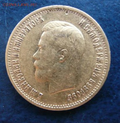 10 рублей 1899 г. Э.Б. - 2