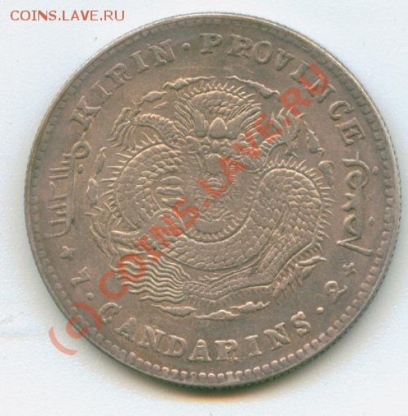 Kirin Province 7.Candarins.2 Стоимость? - Image1