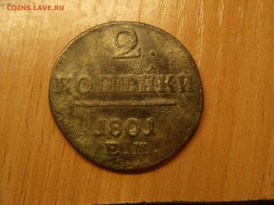 2 копейки 1801 год, ЕМ, Павел 1. - P7010055.JPG