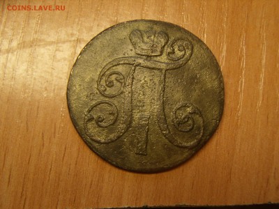 2 копейки 1801 год, ЕМ, Павел 1. - P7010056.JPG