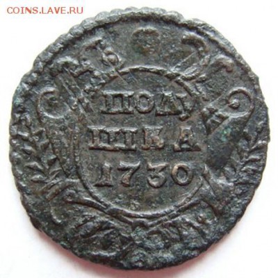 Полушка1730 ( перечекан,патина) до 22-00,04.07.2016 - image (48)