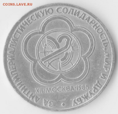 БРАК: Соударение, красиво легло. 1 руб 1985 Фестиваль. - image