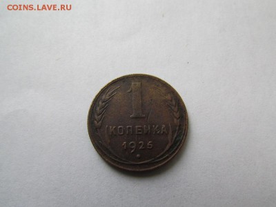 1 копейка 1925 года!!!!!!!! - IMG_2239.JPG