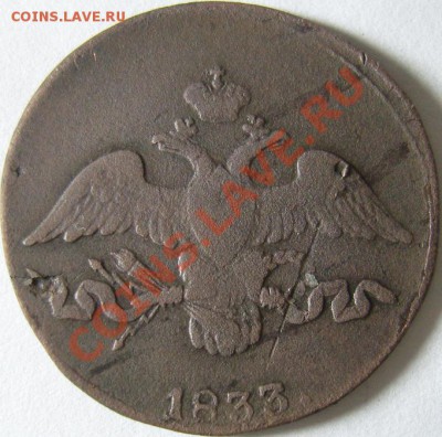 2 копейки 1833 год СМ до 21 ноября (R1). - SN151414.JPG