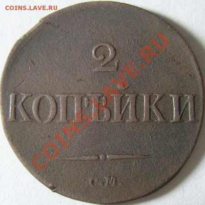 2 копейки 1833 год СМ до 21 ноября (R1). - SN151415.JPG