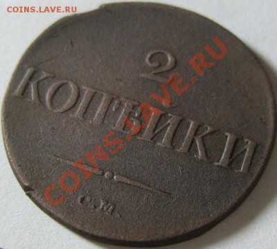 2 копейки 1833 год СМ до 21 ноября (R1). - SN151416.JPG