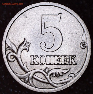 5 КОПЕЕК 2OO5 СП. ОЧЕНЬ РЕДКИЙ ШТ. 3.2 А2 - 01