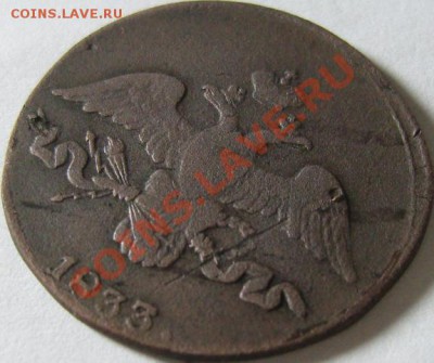 2 копейки 1833 год СМ до 21 ноября (R1). - SN151417.JPG