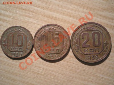 10. 15. 20 коп. 1936 г. до 23.11.10. в 22.00 мв - PB210063.1