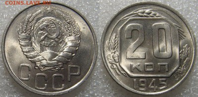 15 и 20 копеек 1945 г. Оценка. - 20 1945 1.JPG