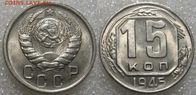15 и 20 копеек 1945 г. Оценка. - 15 1945 1.JPG