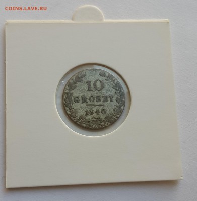10 грошей 1840+бонус до 04.07 в 22-00 - 10гр-2