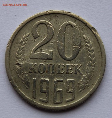 20 копеек 1969 до 5,07,2016 22-00мск - IMG_6815.JPG